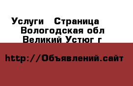  Услуги - Страница 13 . Вологодская обл.,Великий Устюг г.